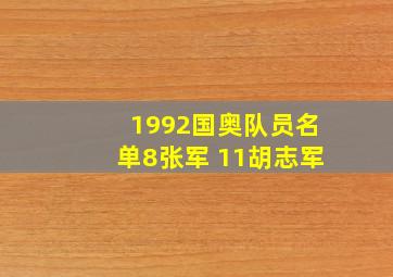 1992国奥队员名单8张军 11胡志军